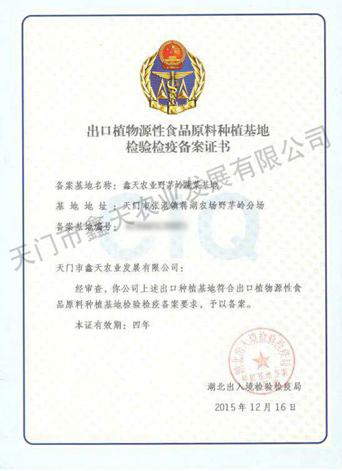 出口植物源性食品原料種植基地檢驗檢疫備案證書