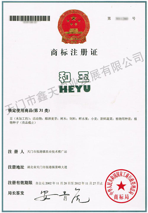 和玉商標(biāo)注冊證