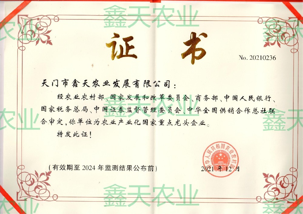 國家級龍頭企業(yè)證書（2021）